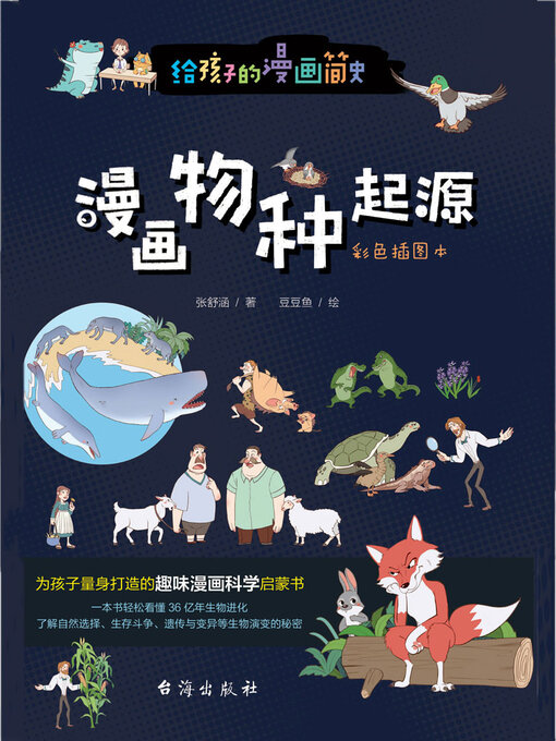 Title details for 漫画物种起源 by 张舒涵著 - Available